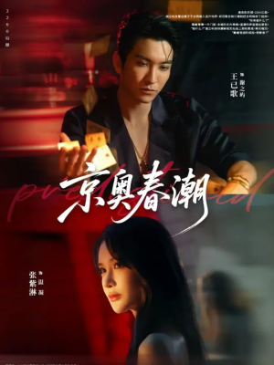 京奥春潮(72集) 京奥春潮(72集)短剧抢先看