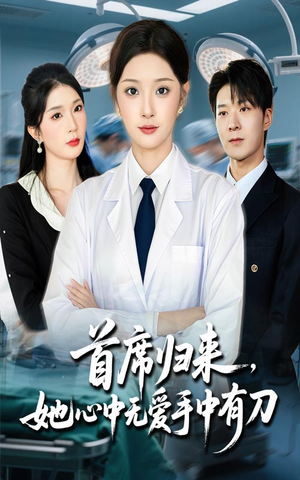 首席归来她心中无爱手中有刀(65集) 首席归来她心中无爱手中有刀(65集)剧情简介
