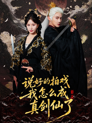 说好的拍戏我怎么成真剑仙了(61集) 说好的拍戏我怎么成真剑仙了(61集)一起追短剧