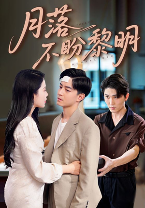 月落不盼黎明(64集) 月落不盼黎明(64集)热门短剧又来了