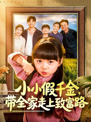 小小假千金带全家走上致富路(77集) 小小假千金带全家走上致富路(77集)免费短剧资源