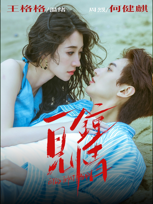 一见钟情(93集) 一见钟情(93集)小短剧抢先看