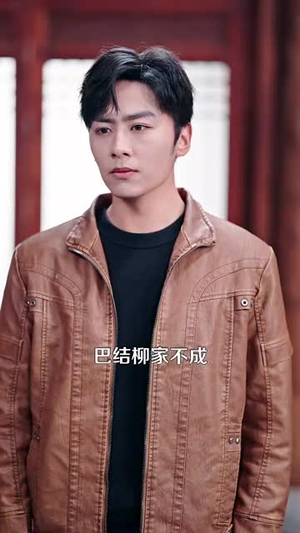 泥鳅娶亲 (110集)  泥鳅娶亲 (110集) 网络小短剧