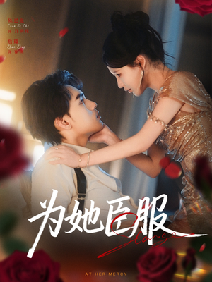 为她臣服(80集) 为她臣服(80集)网络小短剧