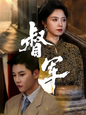 督军(80集) 督军(80集)最新热门短剧