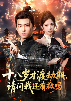 十八岁才渡劫期请问我还有救吗（55集）真的好看吗