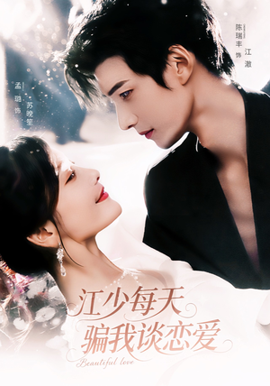 江少每天骗我谈恋爱(76集) 江少每天骗我谈恋爱(76集)最热短剧推荐