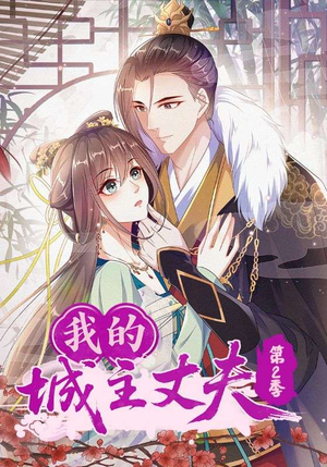 我的城主丈夫第2季(80集) 我的城主丈夫第2季(80集)无需充值尽情看
