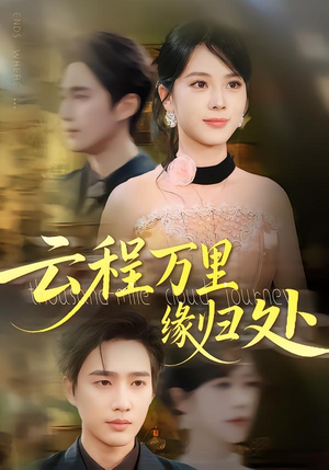 云程万里缘归处(95集) 云程万里缘归处(95集)免费看