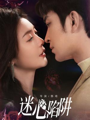 迷心陷阱(70集) 迷心陷阱(70集)短剧追到爽