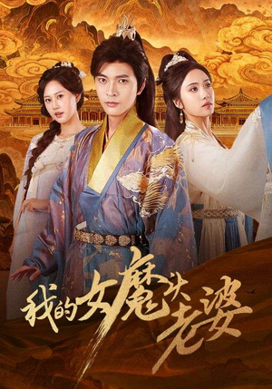 我的女魔头老婆(82集) 我的女魔头老婆(82集)好看的短剧推荐