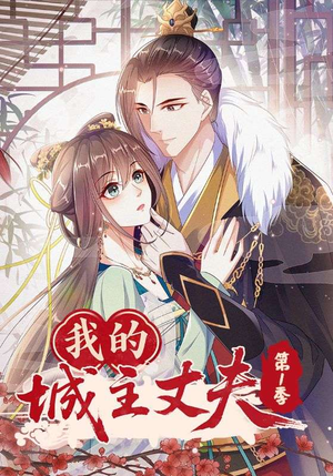 我的城主丈夫第1季(80集) 我的城主丈夫第1季(80集)最近很火的短剧