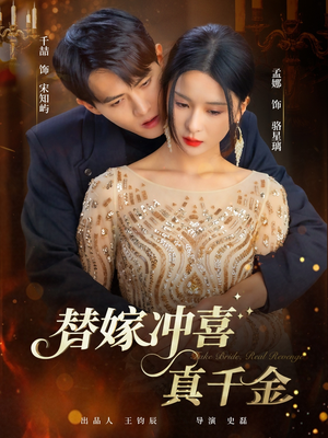 替嫁冲喜真千金(65集) 替嫁冲喜真千金(65集)女主谁演的