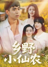 乡野小仙农(49集) 乡野小仙农(49集)大结局太过瘾了