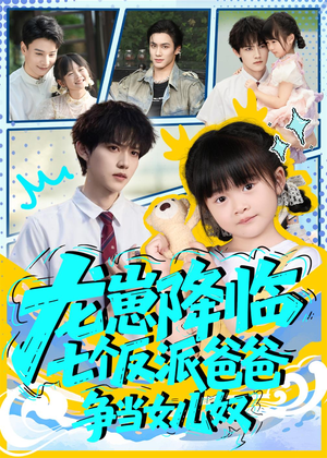 龙崽降临七个反派爸爸争当女儿奴(59集) 龙崽降临七个反派爸爸争当女儿奴(59集)热门短剧看不停