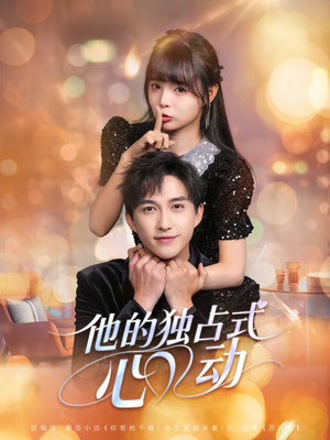 他的独占式心动(80集) 他的独占式心动(80集)精彩短剧免费看