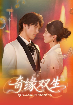 奇缘双生(68集) 奇缘双生(68集)最近很火的短剧