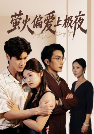 萤火偏爱上极夜(71集) 萤火偏爱上极夜(71集)1-102集