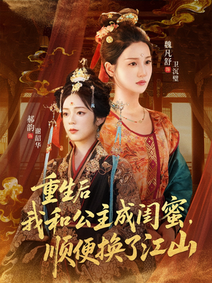 重生后我和公主成闺蜜顺便换了江山(73集) 重生后我和公主成闺蜜顺便换了江山(73集)好看的短剧