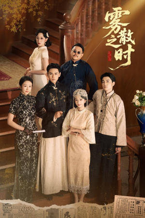 雾散之时(71集) 雾散之时(71集)热门短剧来袭