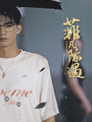 菲凡际遇(100集) 菲凡际遇(100集)这短剧太好看了