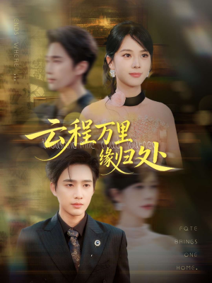 云程万里缘归处(95集) 云程万里缘归处(95集)精彩短剧上线