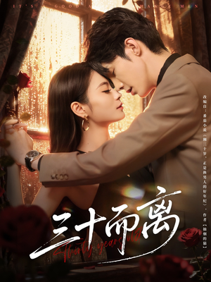 三十而离(81集) 三十而离(81集)解说