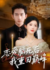 恋爱脑死后我重回巅峰(88集) 恋爱脑死后我重回巅峰(88集)经典老剧免费看