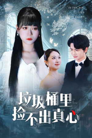 垃圾桶里捡不出真心（50集）分享热门短剧