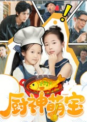 厨神萌宝(70集) 厨神萌宝(70集)免费观看就是爽