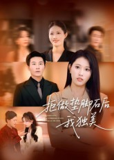 拒做垫脚石后我独美(63集) 拒做垫脚石后我独美(63集)短剧也太好看了