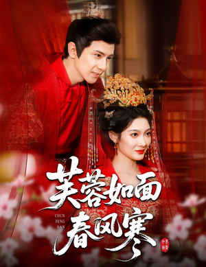 芙蓉如面春风寒(60集) 芙蓉如面春风寒(60集)短剧全集完整版