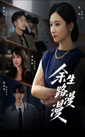 余生路漫漫（40集）全剧看到大结局