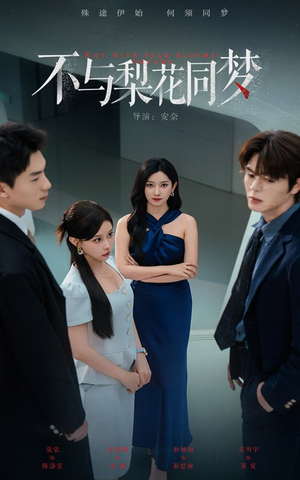 不与梨花同梦(50集) 不与梨花同梦(50集)最新火爆短剧