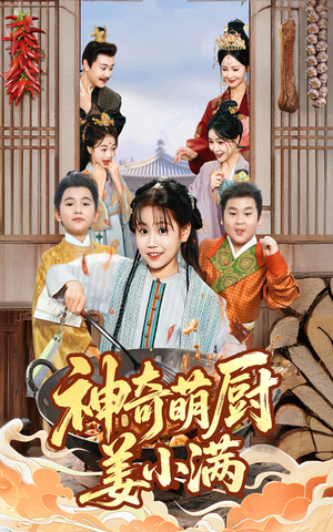 神奇萌厨姜小满(60集) 神奇萌厨姜小满(60集)热门短剧来袭