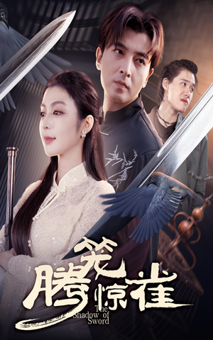 腾笼惊雀(65集) 腾笼惊雀(65集)哪个短剧网能看