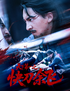 天下第一之快刀余飞(60集) 天下第一之快刀余飞(60集)精彩短剧热播中