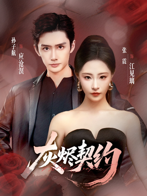 灰烬契约(58集) 灰烬契约(58集)爆款热门短剧