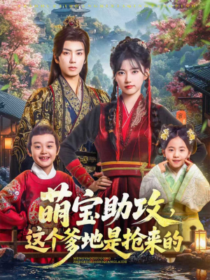 萌宝助攻这个爹地是抢来的(78集) 萌宝助攻这个爹地是抢来的(78集)精彩短剧后续