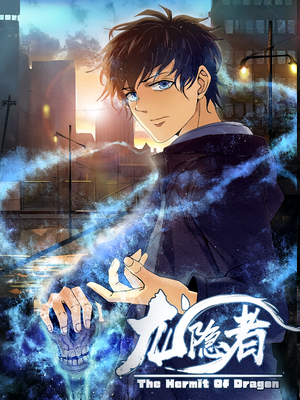 龙隐者(128集) 龙隐者(128集)全部免费看全集