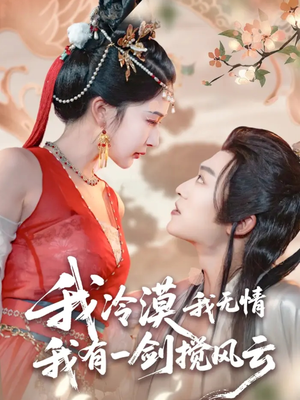 我冷漠我无情我有一剑搅风云（72集）女主角是谁