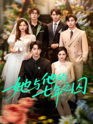 她与他的七年之囚(61集) 她与他的七年之囚(61集)热播古装短剧