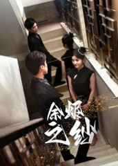 余烬之纱(30集) 余烬之纱(30集)好看到停不下来