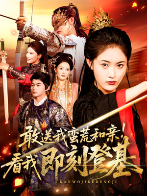 敢送我蛮荒和亲看我即刻登基(54集) 敢送我蛮荒和亲看我即刻登基(54集)精彩的短剧