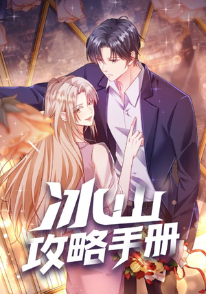 冰山攻略手册(91集) 冰山攻略手册(91集)排行榜前十短剧