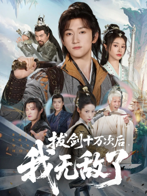 拔剑十万次后我无敌了（57集）让你一口气看完