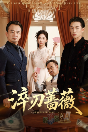 淬刃蔷薇(66集) 淬刃蔷薇(66集)一口气看完