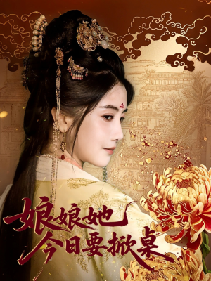 娘娘今日要掀桌(62集) 娘娘今日要掀桌(62集)爱短剧爱追剧