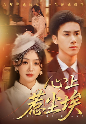 心上惹尘埃(57集) 心上惹尘埃(57集)战神短剧推荐