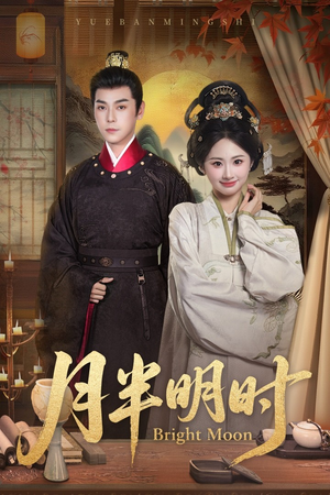 月半明时(50集) 月半明时(50集)无需充值尽情看